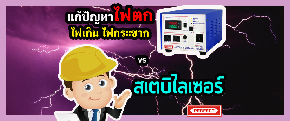 แก้ปัญหา ไฟตก ไฟเกิน ไฟกระชาก ด้วยสเตบิไลเซอร์