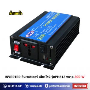 อินเวอร์เตอร์ ph512 ขนาด 300W สำหรับแบตเตอรี่ 12V