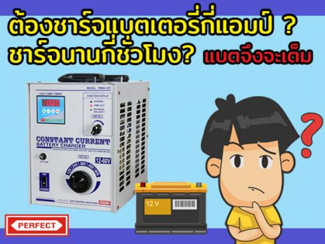 วิธีการชาร์จแบตเตอรี่อย่างถูกวิธี