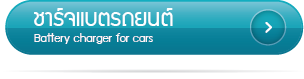 เครื่องชาร์จแบตรถยนต์