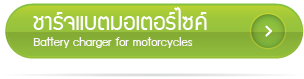 เครื่องชาร์จแบตมอเตอร์ไซค์