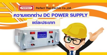the difference of DC power supply types