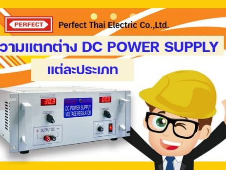 the difference of DC power supply types