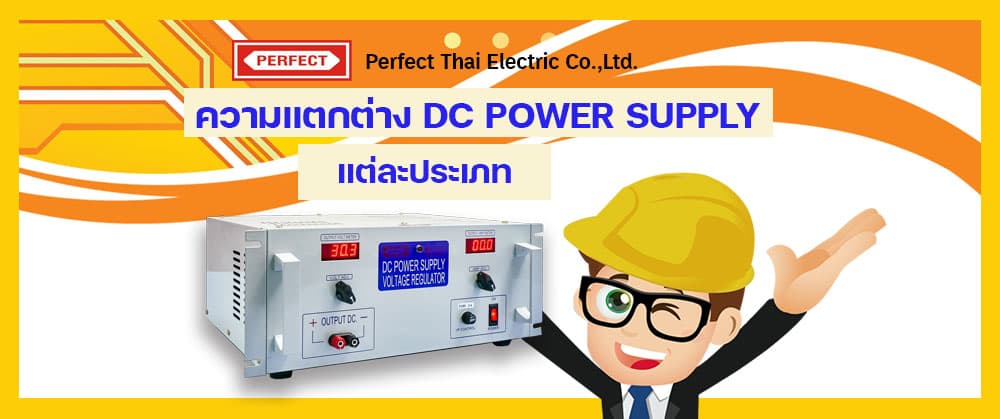 the difference of DC power supply types