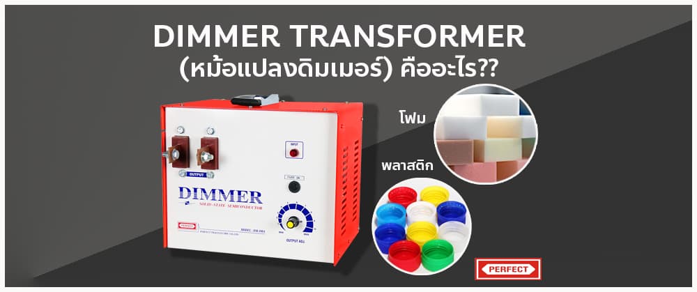 What is Dimmer Transformer?