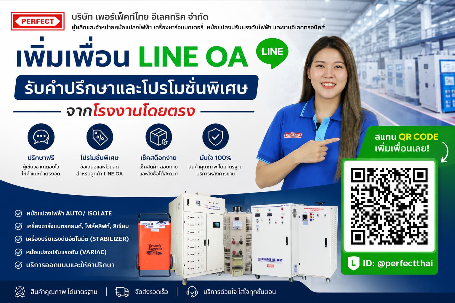 ช่องทางติดต่อ Line Official Perfect Thai Electric สำหรับปรึกษาเรื่องหม้อแปลงและเครื่องชาร์จแบตเตอรี่