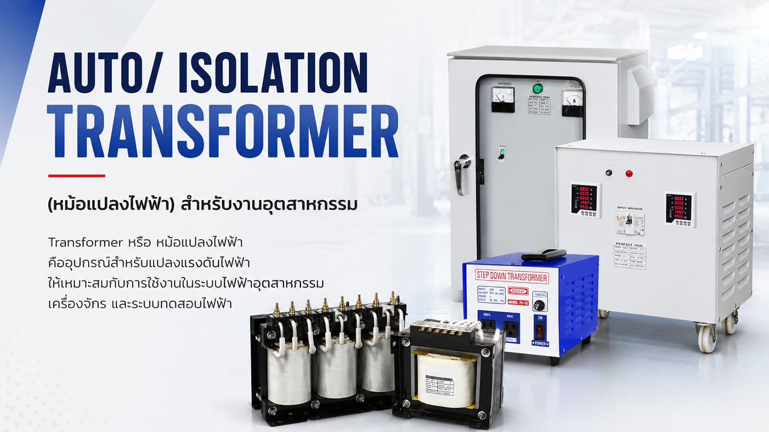 หม้อแปลงไฟฟ้า Transformer 1 Phase และ 3 Phase คุณภาพสูง Perfect Thai Electric