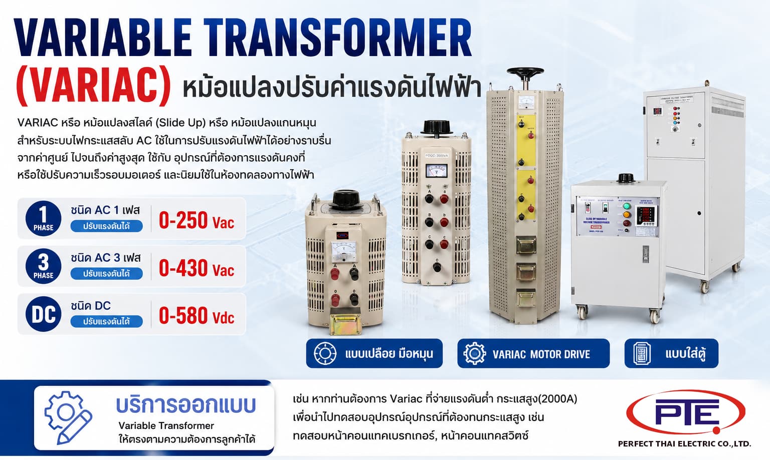 หม้อแปลงปรับค่าแรงดันไฟฟ้า Variac 1 เฟส และ 3 เฟส Perfect Thai Electric สำหรับงานทดสอบ Lab
