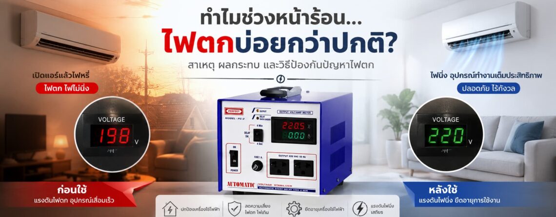 Stabilizer ช่วยแก้ปัญหาไฟตกช่วงหน้าร้อน